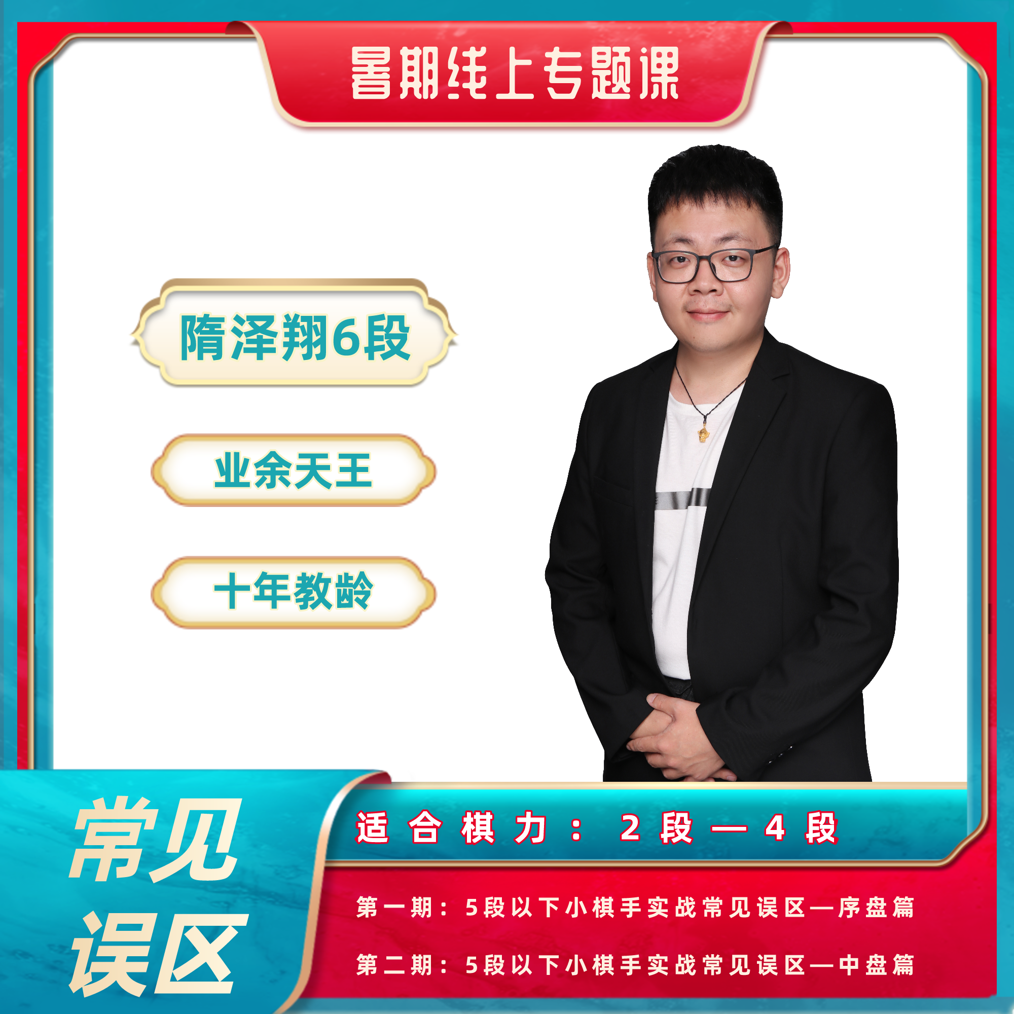 葛道围棋5段以下小棋手常见误区指南隋泽翔7段网课视频课程