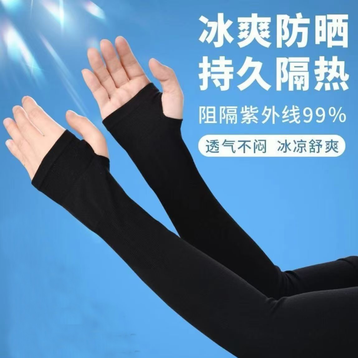夏季防晒冰袖男女冰爽透气护臂