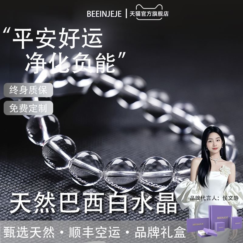 BEEINJEJE宾纪天然白水晶巴西正品原石手串收藏级礼物送老婆女友