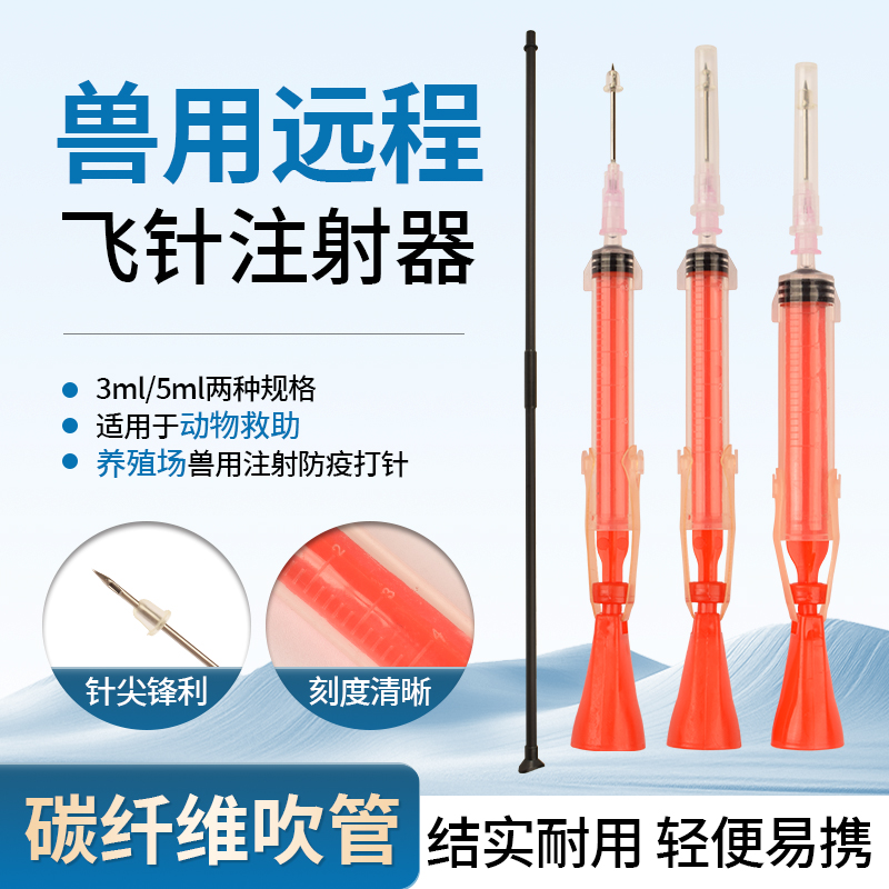 兽用麻醉针飞针注射器吹针吹管远程发射猫狗猪牛羊鹿流浪动物救助
