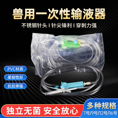 兽用输液器软管带针动物牛猪用静脉吊针点滴管大号输液管注射针头