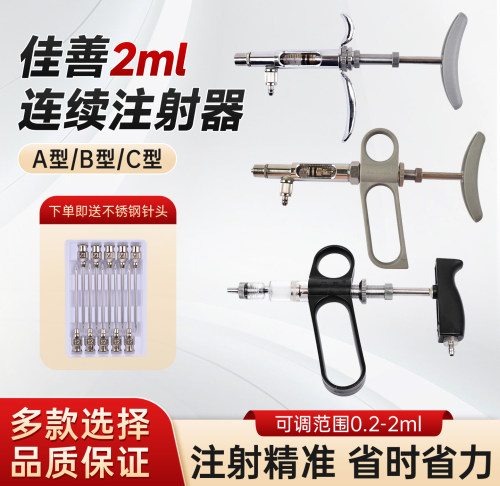 佳善2ml连续注射器A/B/C型畜牧养殖器械可调范围精准注射
