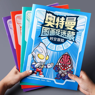 赛罗奥特曼找图画捉迷藏儿童3到6岁男孩女孩专注力训练益智游戏书