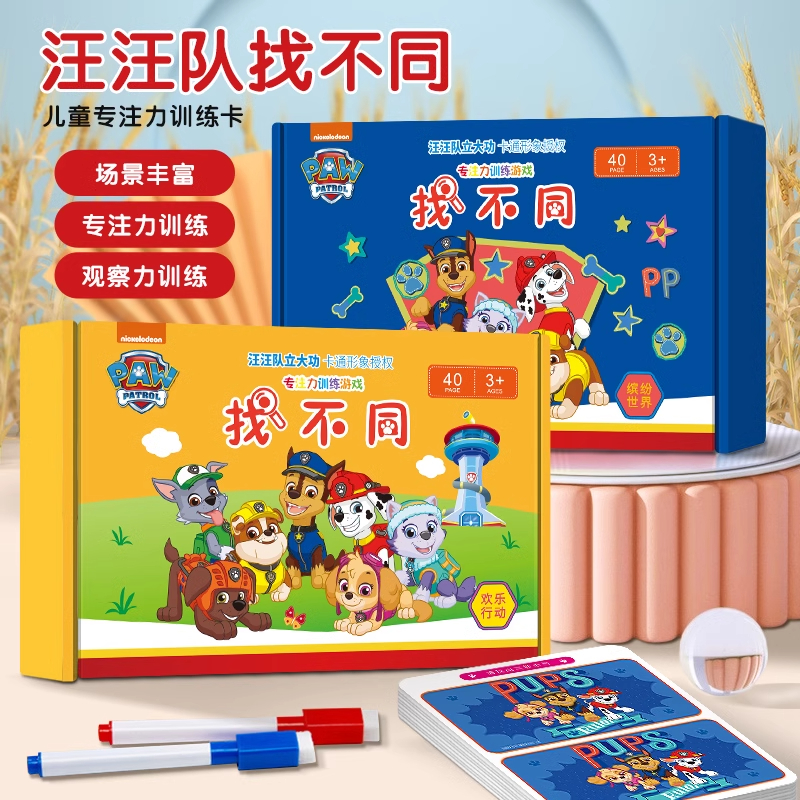 汪汪队趣味找不同儿童专注力训练