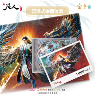 凡人修仙传周边一千片拼图8岁以上儿童韩立1000片动漫成人玩具