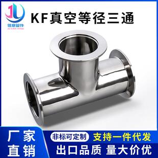 KF高真空等径三通304不锈钢NW夹头卡箍16卡扣25管件40配件50法兰-