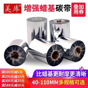 美库增强蜡基碳带70 机色带大管芯 110mm 300m不干胶标签碳纸条码