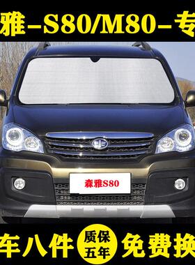一汽森雅S80M80专用遮阳帘汽车遮阳挡防晒隔热遮阳板车窗帘前档伞