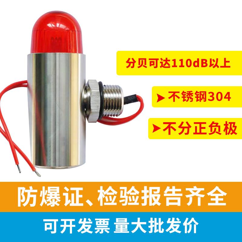 工业防爆声光报警器110分贝24V12V不锈钢304材质蜂鸣器4分6分M20