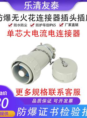 友泰单芯无火花防爆插头插座大电流电航空连接器工业插件YTGZ400A