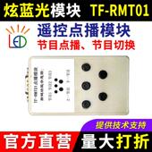 红外遥控节目切换 炫蓝光遥控点播模块TF RMT01 串口控制卡专用