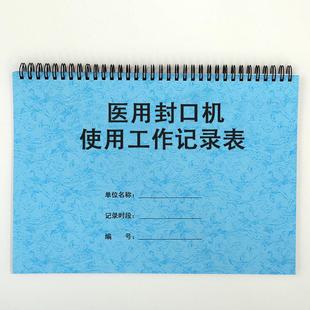 醫用封口機使用工作記錄醫療機構自動封口機登記本牙科封口機登記
