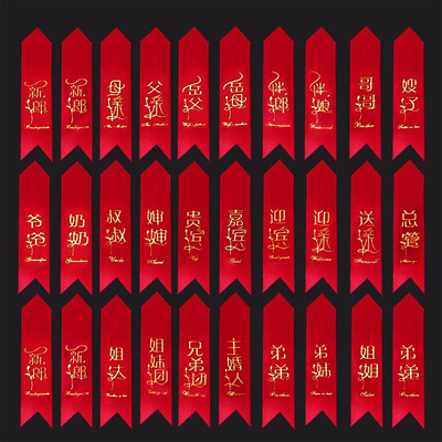 结婚胸花称谓大全条新郎娘