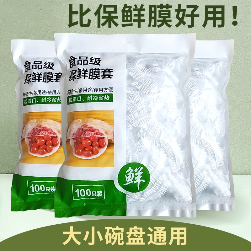 特厚一次性保鲜膜套罩保鲜袋食品级家用保鲜套浴帽剩菜冰箱菜罩碗