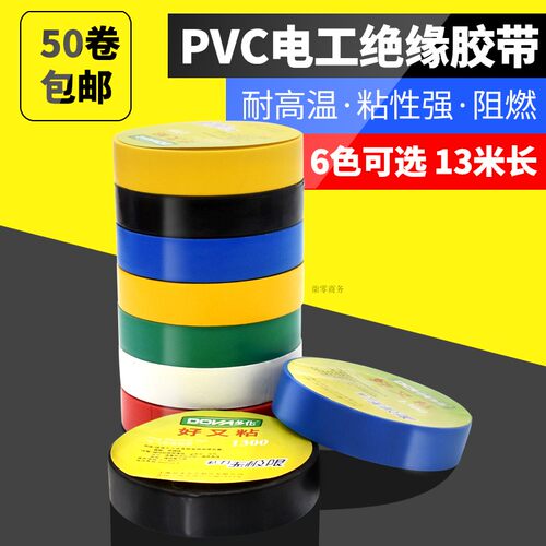 电工胶布PVC电气阻燃绝缘胶带防水胶布耐高温50个