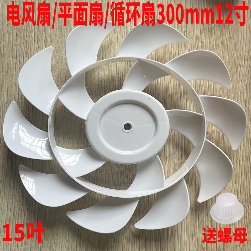 浩羡【坏了包赔】电风扇风扇叶片先锋先科12寸扬子骆驼台落地扇风叶子扇叶通用配件