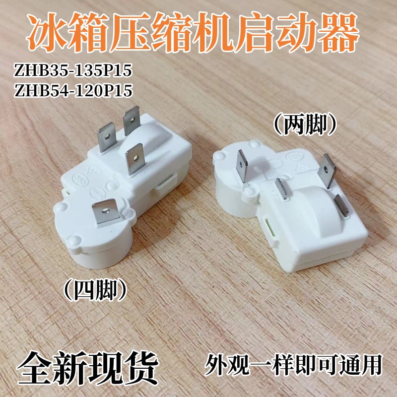 原装冰箱冰柜压缩机启动器ZHB35-135P15 ZHB54-120P15过载保护PTC