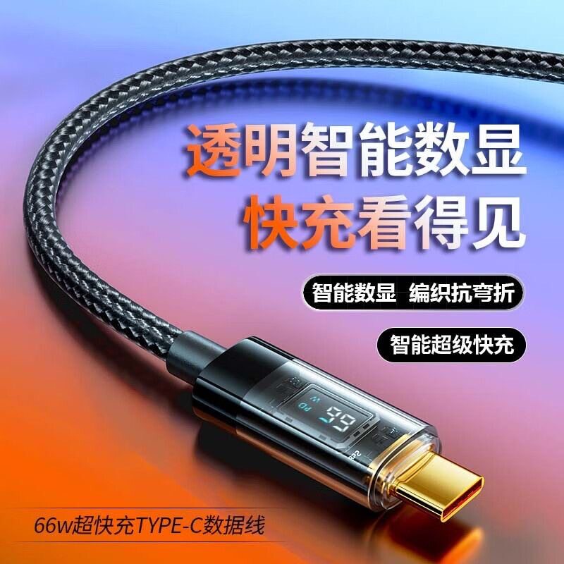 Type-c数据线120W超级快充适用华为oppo小米vivo安卓手机闪充100W充电器线车载6A数显编织通用智能断电