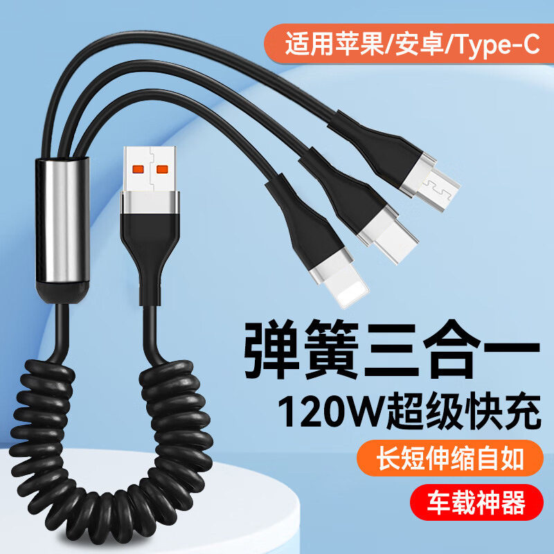120W超级快充三合一弹簧数据线适用苹果安卓Typec车载伸缩充电线