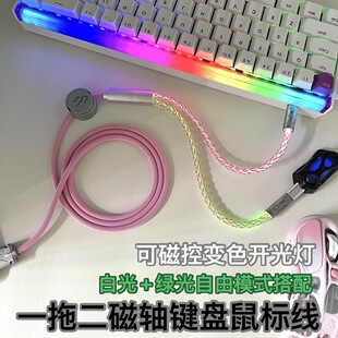 感应式可控开关灯一拖二8K双头TypeC鼠标磁轴键盘渔网加8股极客线