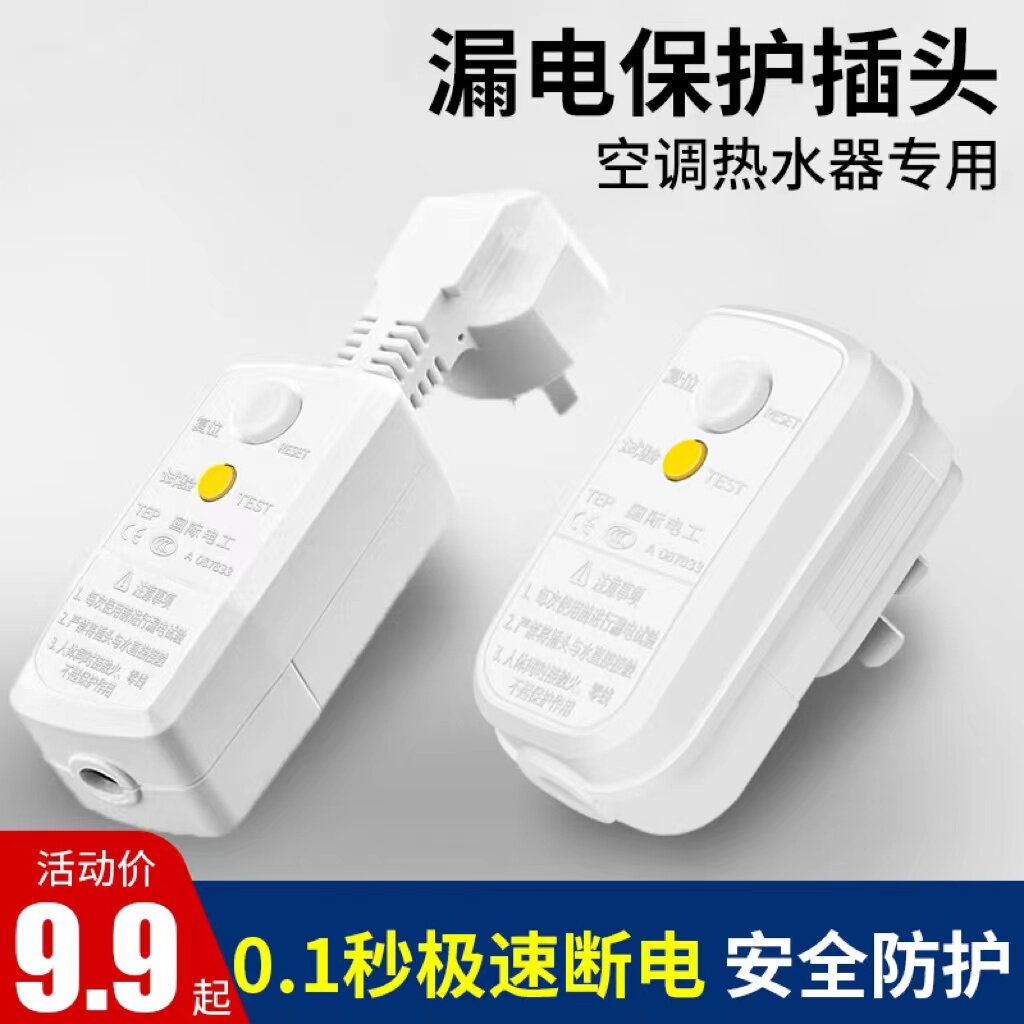 16A漏电保护插头10A热水器电热水龙头防触电家用漏保 插头220V