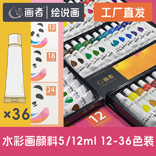 画者5 12ml水彩颜料 36色美术学生绘画用品全套手绘 正品