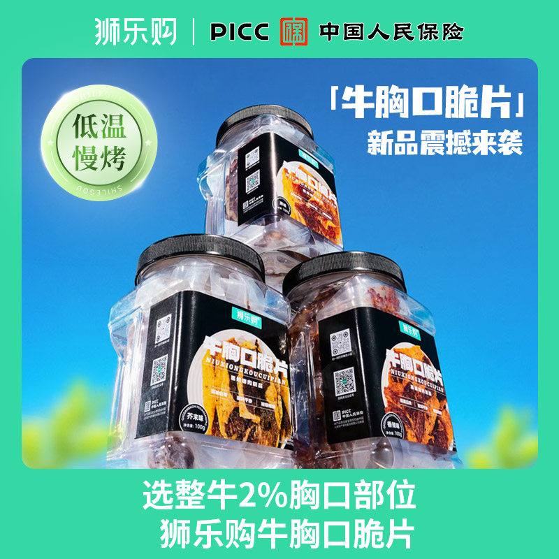 狮乐购  脆脆爆汁肥瘦牛胸口肉手工风干慢烤办公室宿舍管理期解馋