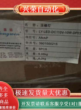 【Longwin 顶棚灯 LY-LED-DC110V-10W