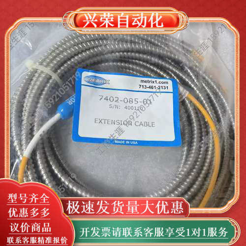 议价迈确METRIX电缆7402-085-01