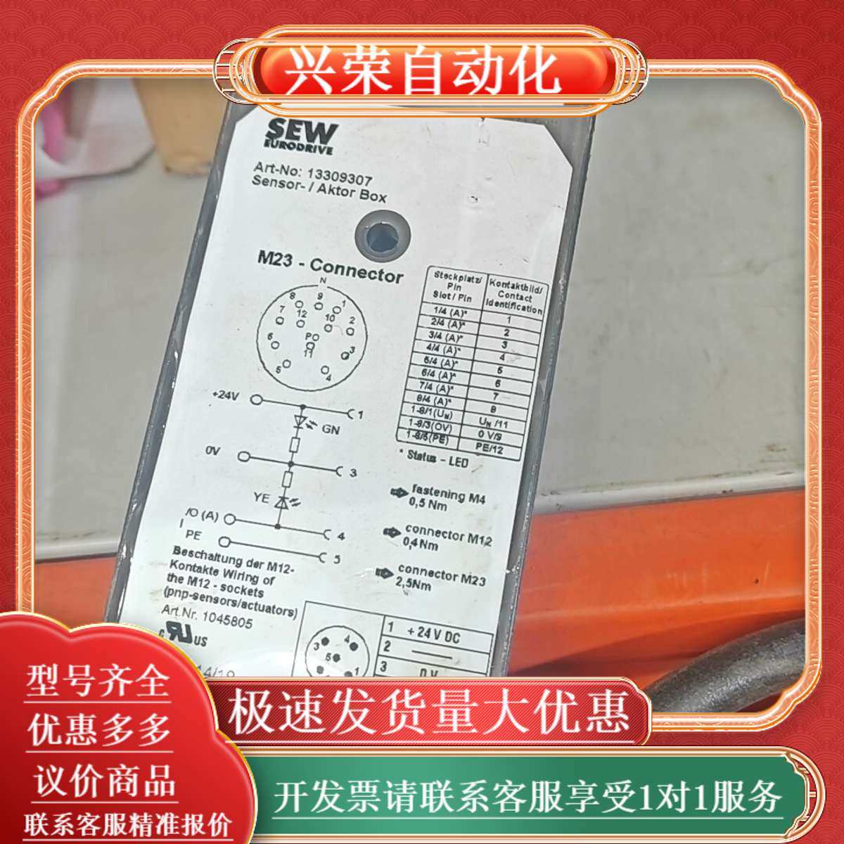 SEW传感器执行器盒，型号13309307，M23连接器。原,办公设备/耗材/相关服务,办公设备配件及相关服务,淘宝优惠券,粉丝福利购,淘宝优惠卷