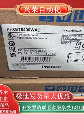 普洛菲斯Pro-Face触摸屏PFXET6400WAD，