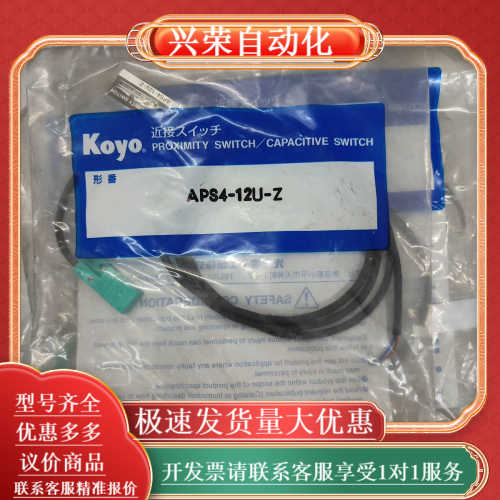 全新KOYO光洋接近开关APS4-12U-Z，原装，现有