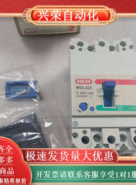 全新MEM塑壳断路器MGL323，3P32A，适合多种场合使