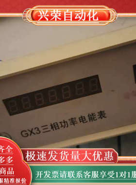 GX3三相功率电能表，成色良好。带有红色接线端子，适合实验室