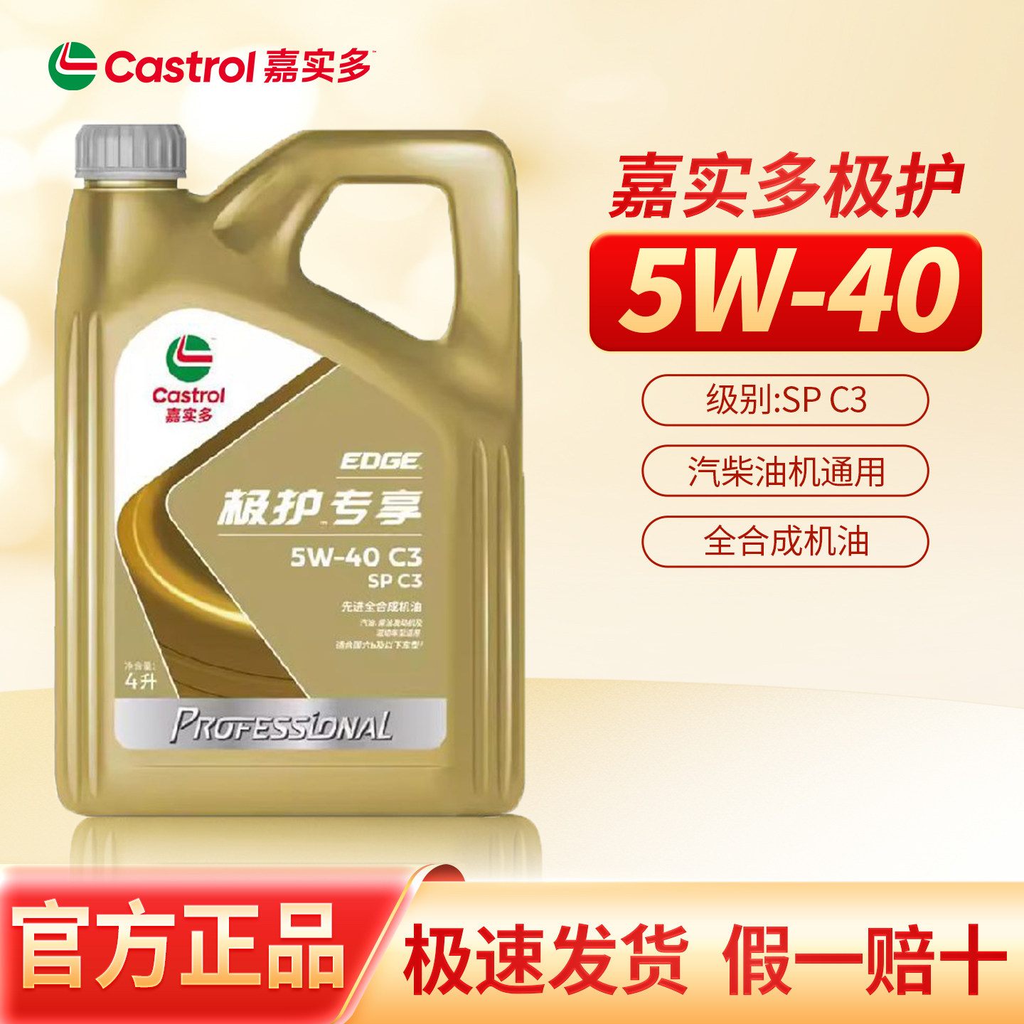 正品嘉实多极护专享5W-40全合成机油SP级别C3汽车发动机润滑油