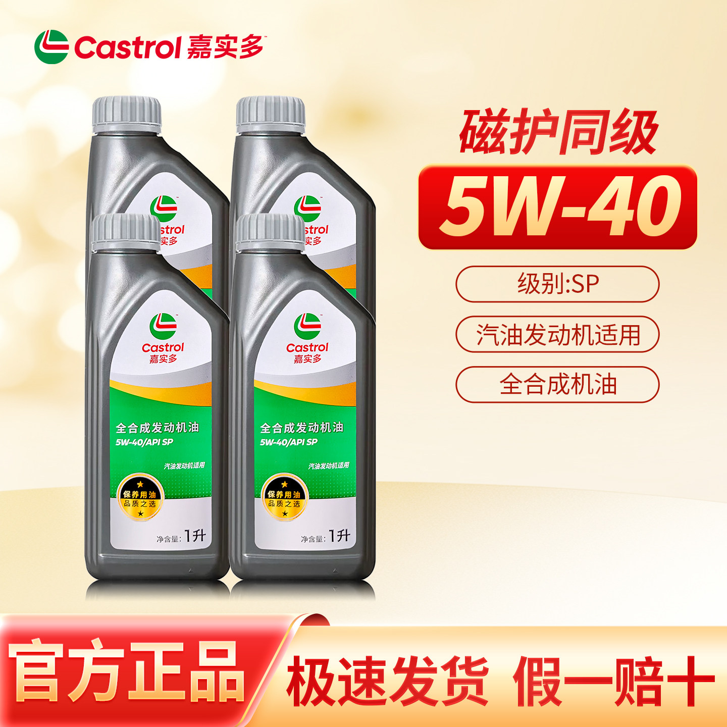 正品嘉实多保养用油5W40全合成发动机油汽车保养SP级发动机润滑油