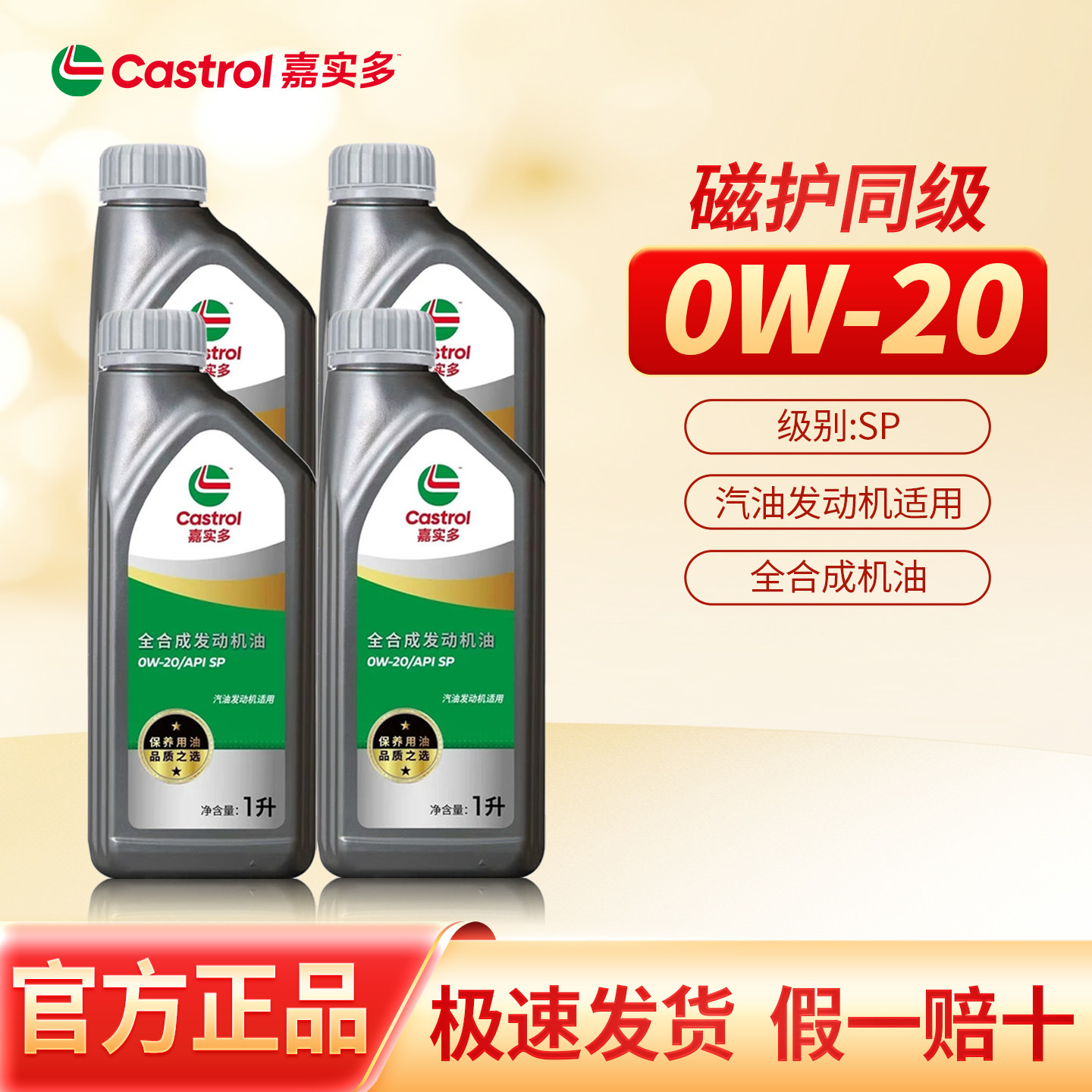 正品嘉实多全合成机油0W-20四季通用汽车保养润滑油SP级