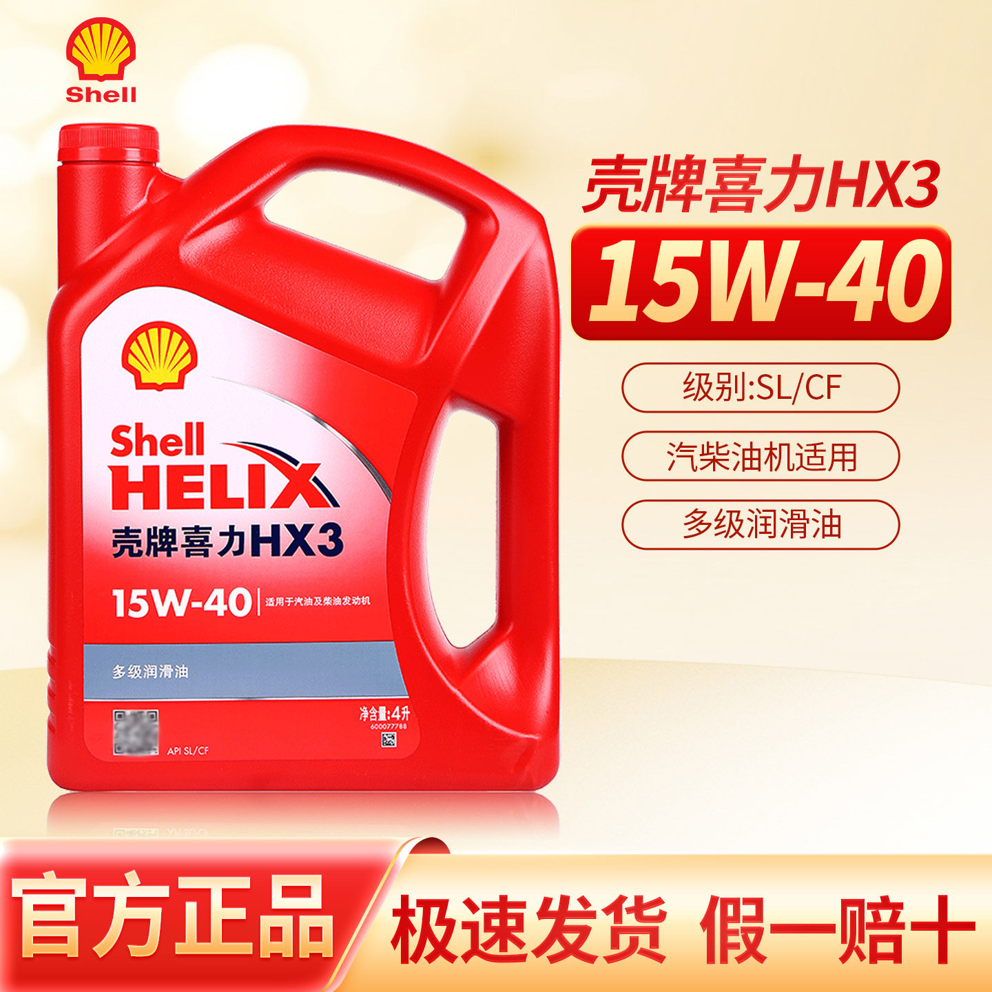 正品壳牌机油HX3红喜力15W40柴汽通用发动机润滑油汽车保养油 4L