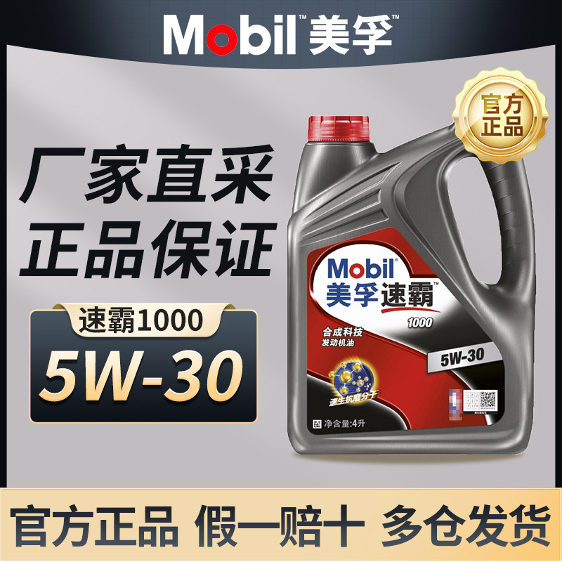 正品美孚速霸1000 5W-30 发动机油汽车四季通用保养润滑油SN级