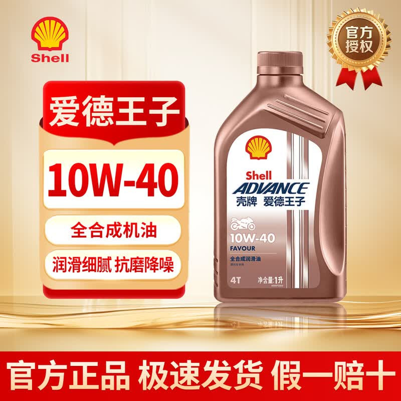 壳牌爱德王子热爱全合成摩托车机油踏板车10W40 1L