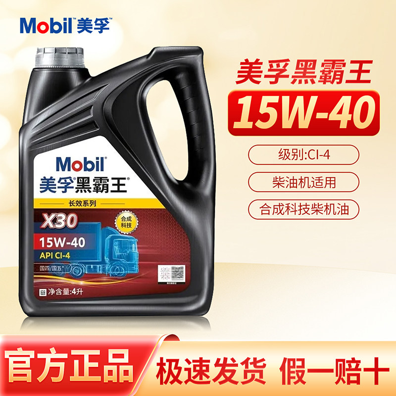 正品美孚黑霸王柴机油长效X30 CI-4合成润滑油15W40 货车四季通用