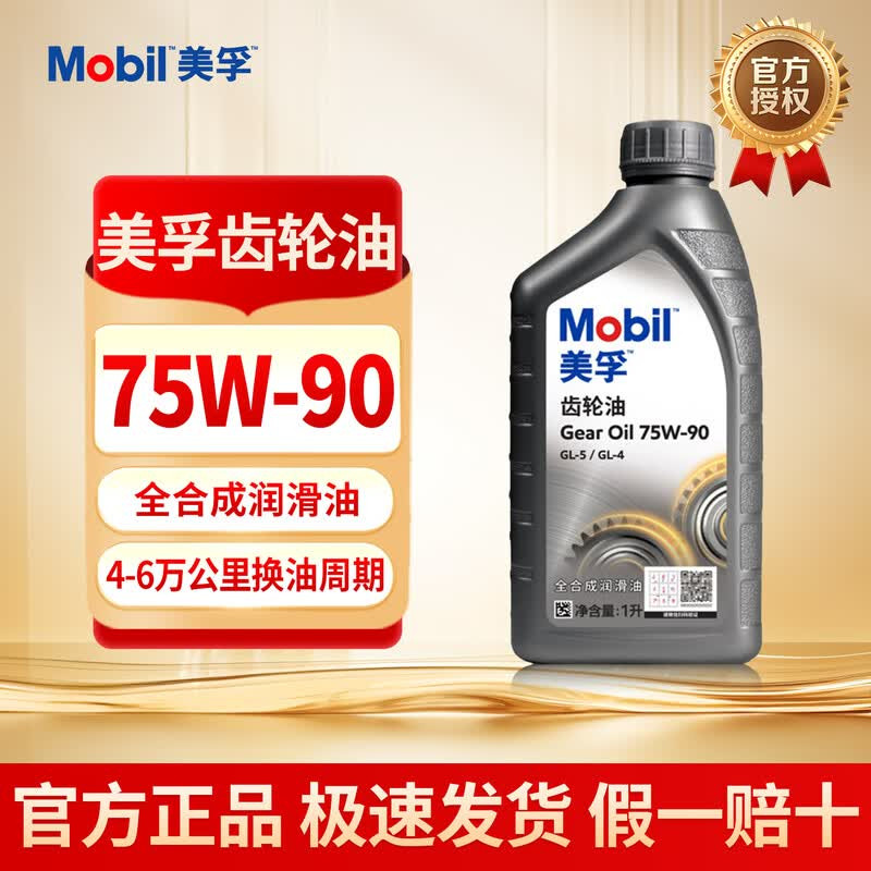 美孚手动挡变速箱油75W-90全合成齿轮油GL-5  手动挡通用
