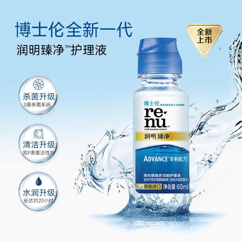 博士伦美瞳隐形近视眼镜臻净60ml护理液套清洗药水小瓶装旅行出游