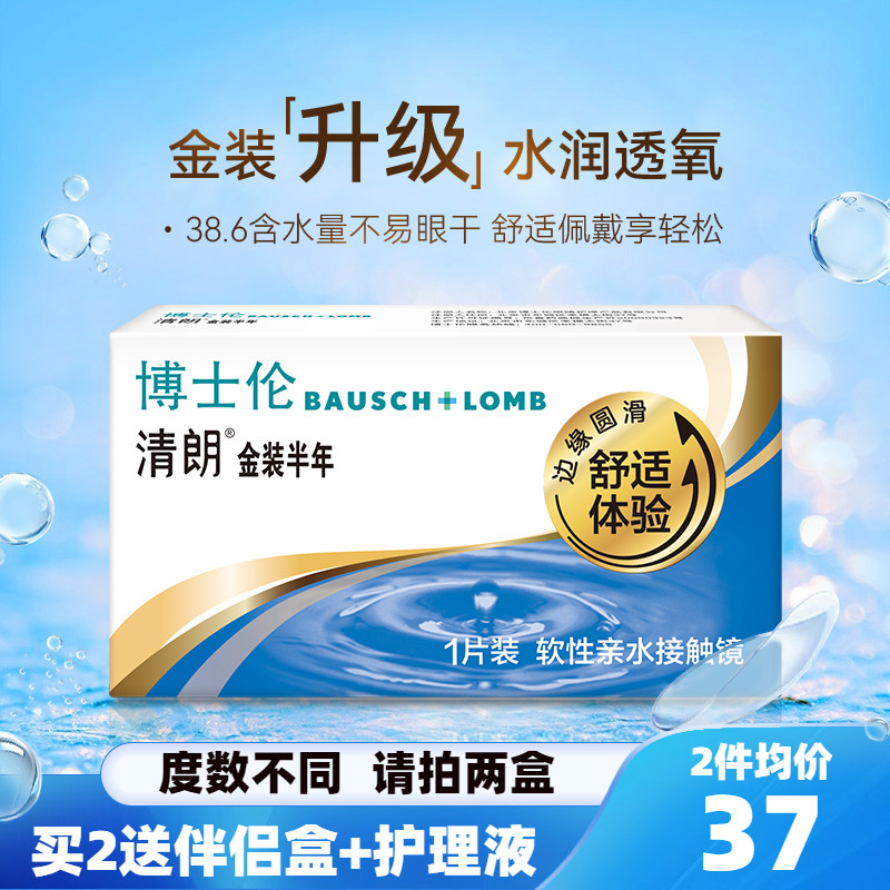 博士伦隐形近视眼镜清朗金装半年抛1片装透明片水润舒适官网正品