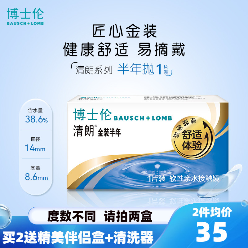 博士伦清朗金装半年抛隐形近视眼镜透明片1片盒装水润透氧正品
