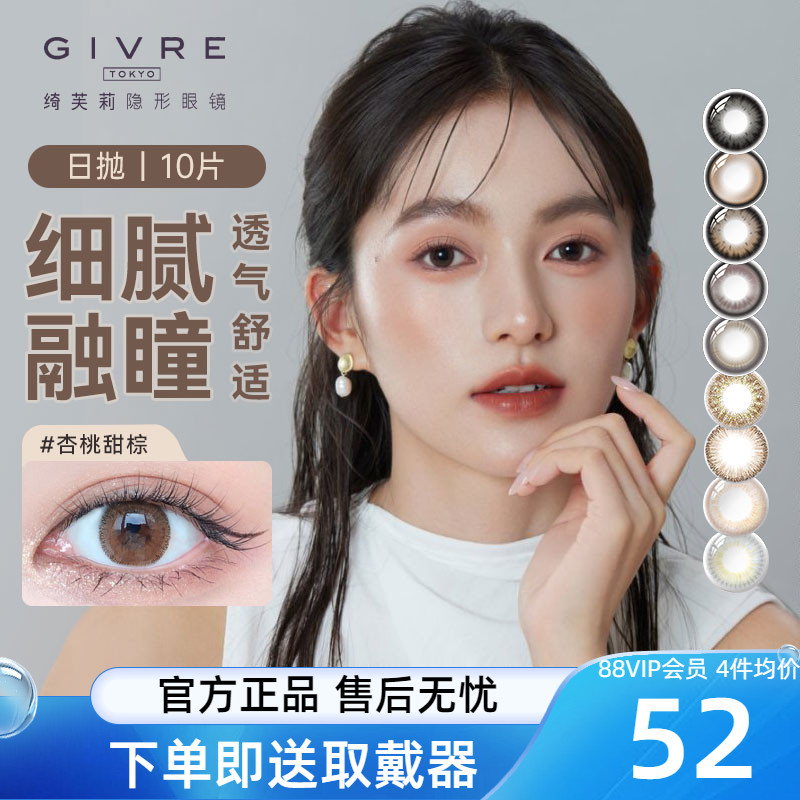 绮芙莉Givre美瞳日抛10片盒装小直径女隐形近视彩色眼镜自然正品