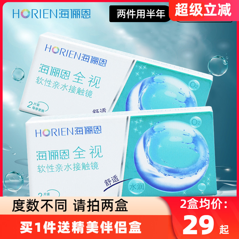 海俪恩全视季抛2片盒装隐形眼镜透明近视眼镜3月抛非半年官方正品