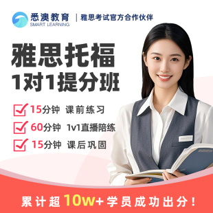 雅思托福英语网课口语培训中外教一对一陪练直播课程听力写作阅读
