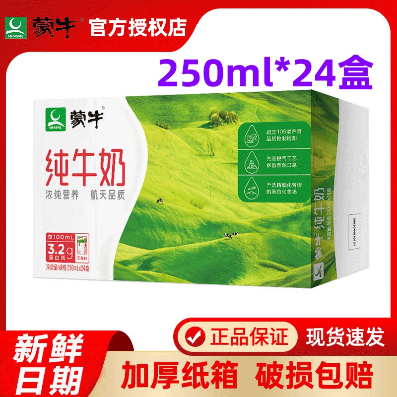 蒙牛纯牛奶250ml*24盒整箱