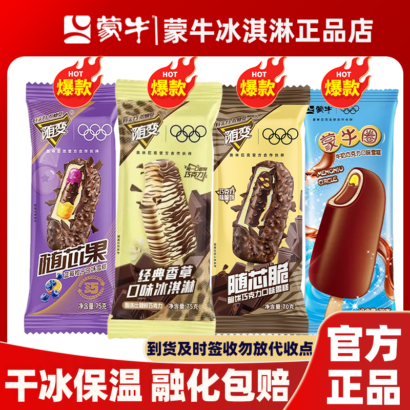 40支蒙牛随变经典雪糕香草巧克力随芯脆果莓冰淇淋套餐实惠20支